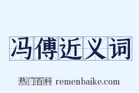 冯傅近义词是什么意思的图片